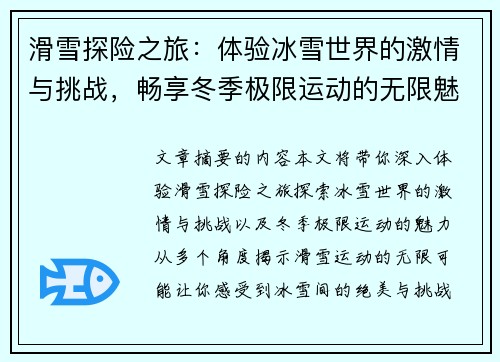 滑雪探险之旅：体验冰雪世界的激情与挑战，畅享冬季极限运动的无限魅力